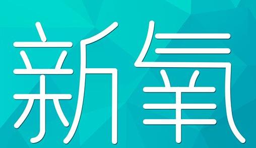 淮安市新氧CPC广告 效果投放 的开启方式 岛内营销dnnic.cn