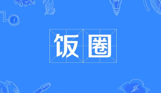 淮安市新媒体公司注意：北京正在开展“清朗·‘饭圈’乱象整治”